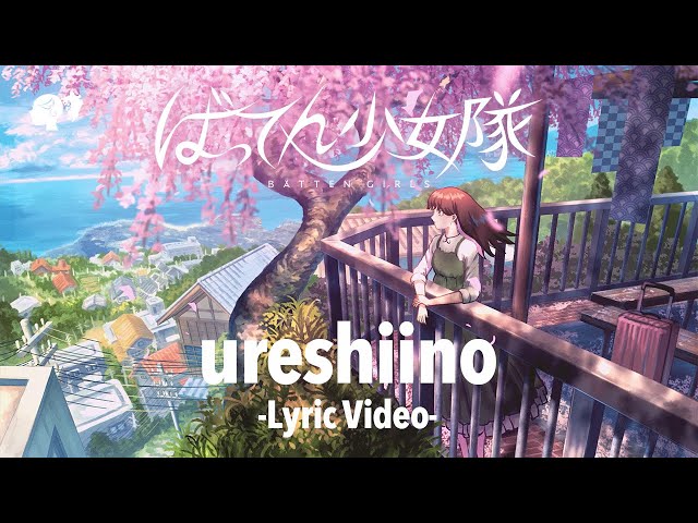 ばってん少女隊『ureshiino』-Lyric Video- class=