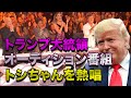 もしもトランプ大統領がオーディション番組でトシちゃんを熱唱したら…