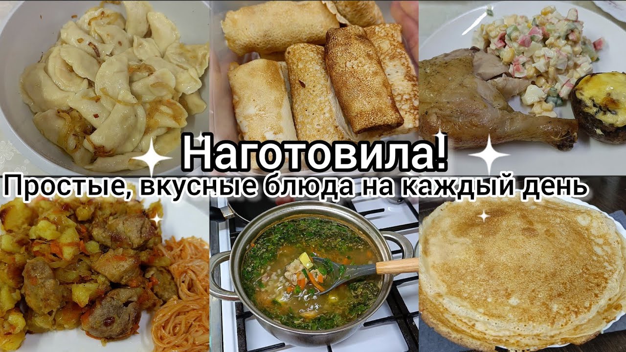 Наготовила. Простые вкусные блюда на каждый день.