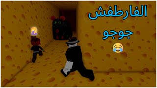 Roblox:الهروب من الفأر المتوحش النشبه.طفشت الفار شوي زعل🤦‍♀️🤦🐀الشابتر الثاني