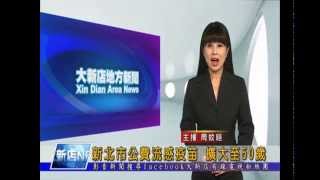 1031209【大新店地方新聞】新北市公費流感疫苗 擴大至50歲
