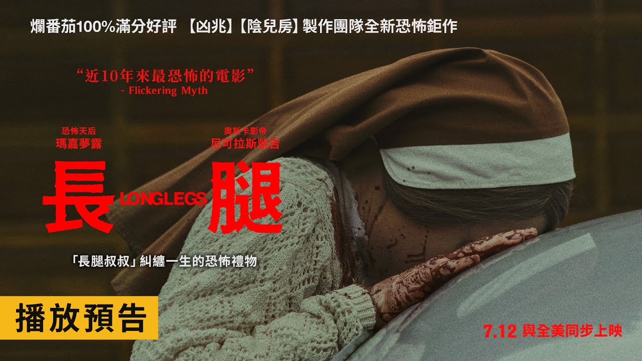 長腿》全美狂賣7億創票房奇蹟！破近十年恐怖片最高開票紀錄影評盛讚「無疑是今年最佳恐怖片」 - 立報傳媒