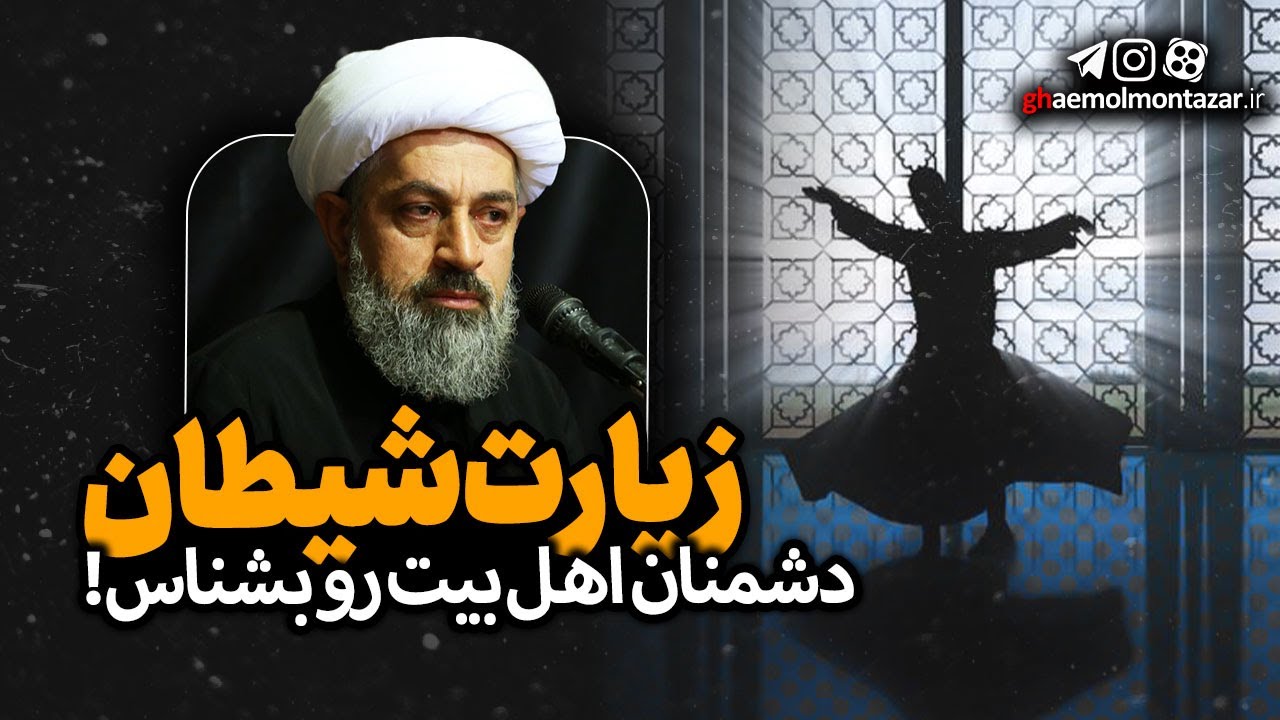 زیارت شیطان - استاد شیخ حسین یوسفی