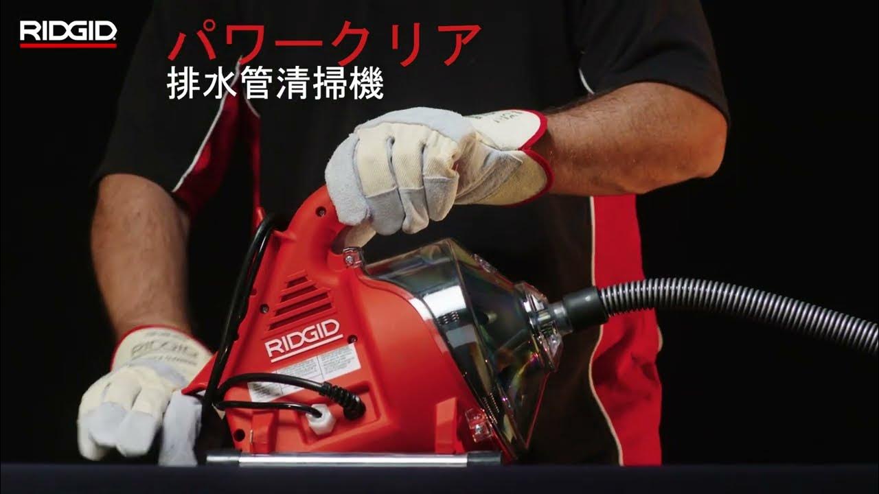 RIDGID PowerClear™ Drain Cleaning Machine RIDGID 排水管清掃機パワークリア YouTube