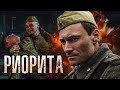 РИОРИТА / Фильм. Военный