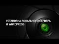 Установка локального сервера [Denwer] и wordpress