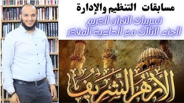 تسريبات القرآن الكريم الجزء القالث المتوقعه في مسابقة الأزهر الشريف معلم قرآن كريم مع الداعية المفكر