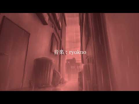 ryokno - 吸血鬼 feat.鏡音リン