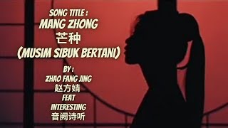 [MV+Sub Indo] Mang Zhong 芒种 (Musim Sibuk Bertani) By : Zhao Fang Jing 赵方婧 feat Interesting 音阙诗听