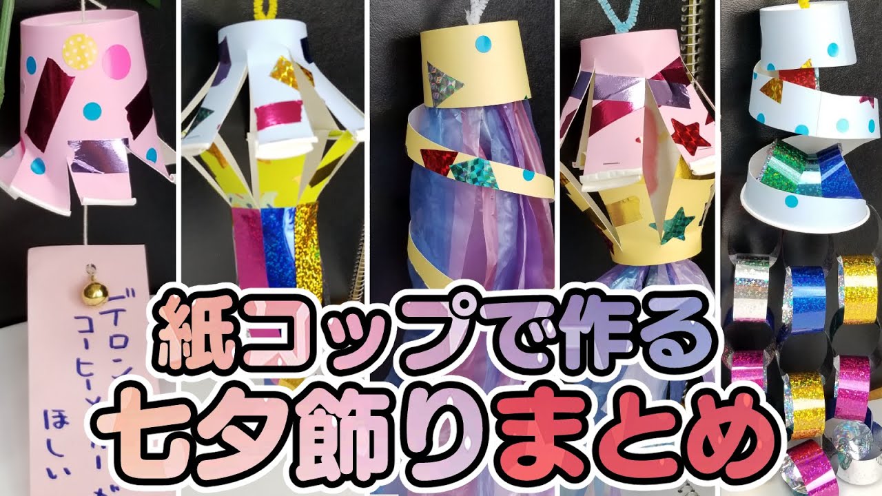 保育園 幼稚園 紙コップで作れるかわいい七夕飾りの製作アイデアまとめ Youtube