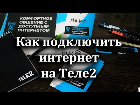 Как подключить интернет на Теле2