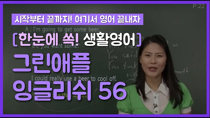 56 [한눈에 쏙! 생활영어] 이게 진짜 미국영어 2_You can say that again!/ You're on// How & Why// Are you saying that ~