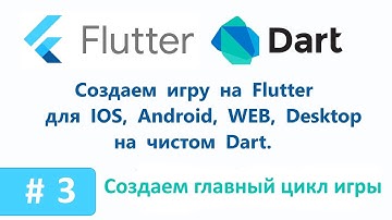 3. Создаем главный цикл игры. Пишем игру на Flutter.
