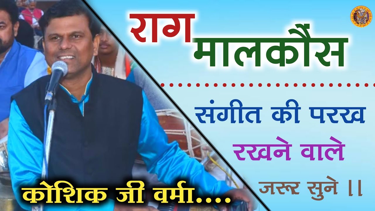 राग मालकौंस बंदिश ।। कोशिक जी वर्मा की आवाज मे ।। Kaushik Verma ।। Raag Malkauns  || Bhajan ||