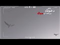 نشيد دعوتك ربي فمن لي سواك 