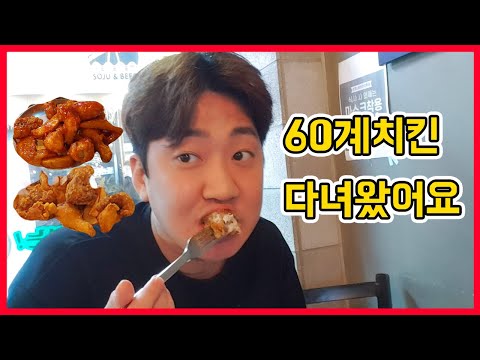 60계치킨 브이로그 후라이드 양념 떡볶이 맥주 먹고왔어요 오랜만에 밖에서 먹방 일상 vlog mukbang korean food  friedchicken tteokbokki ENG