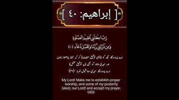 Surah Ibrahim Verse 40, سورة ابراهيم أيات ٤٠