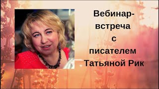 ТАТЬЯНА РИК. ВСТРЕЧА-ВЕБИНАР. ВЕСЕЛЫЕ УЧЕБНИКИ. ИНТЕРЕСНЫЕ УРОКИ. ИЛЛЮСТРАЦИИ. ИСТОРИИ ИЗ ЖИЗНИ. ТАТЬЯНА РИК. ВСТРЕЧА-ВЕБИНАР. ВЕСЕЛЫЕ УЧЕБНИКИ. ИНТЕРЕСНЫЕ УРОКИ. ИЛЛЮСТРАЦИИ. ИСТОРИИ ИЗ ЖИЗНИ.