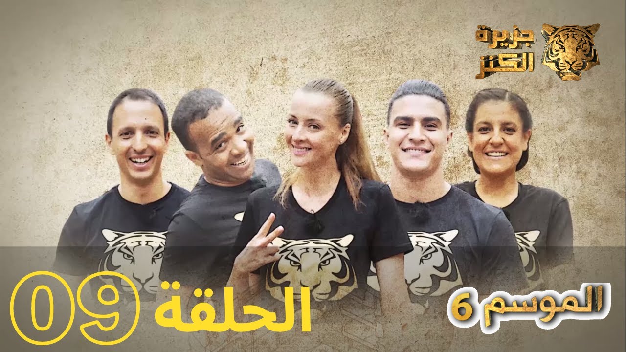 جزيرة الكنز | الموسم السادس | البرايم التاسع | الحلقة الكاملة