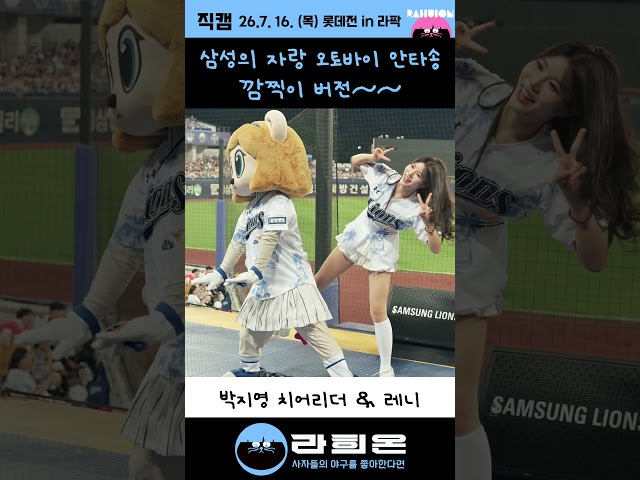 삼성의 자랑 오토바이 안타송 깜찍이 버전- 박지영 치어리더, 레니 , 2026. 7. 16. 목요일 vs 롯데 클래식시리즈 1차전