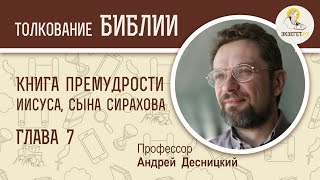 Книга Премудрости Иисуса, сына Сирахова. Глава 7. Андрей Десницкий