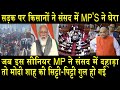 सड़क पर किसानों ने संसद में MP'S ने घेरा/SENIOR MP POWERFUL SPEECH