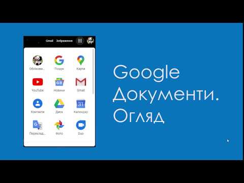 Google документи