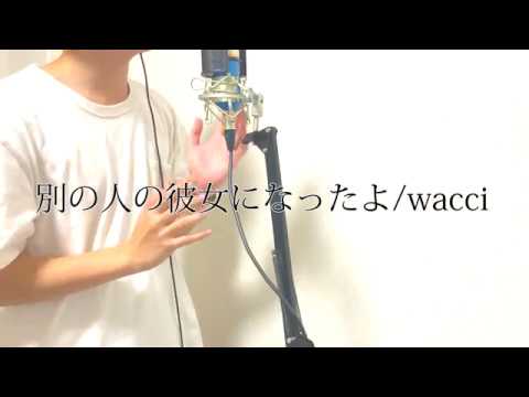 別の人の彼女になったよ/wacci(covered by ZAKKU)