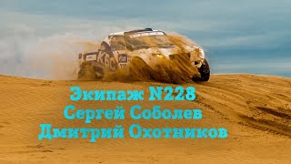 «Золото Кагана 2021» - экипаж N228. Сергей Соболев  - Дмитрий Охотников