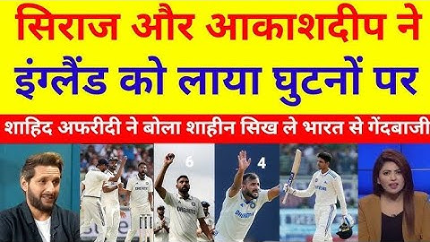 Shahid Afridi shocked On Siraj 6 & Akash Deep 4 Wicket Vs England | Ind Vs Eng 2nd Test Highlights