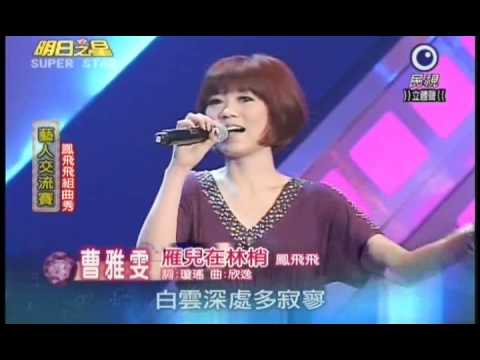 明日之星11月20日第108集 藝人交流曹雅雯演唱雁兒在林梢