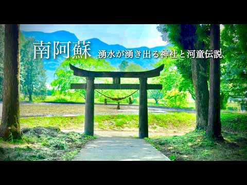 【高森町 南阿蘇村】車中旅 御用達のお店と食堂!!静かな湧水のある神社でゆったりします