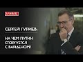 Сергей Гуриев: «На Чем Путин сторгуется с Байденом?»