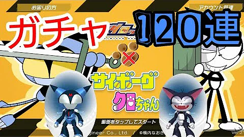 サイボーグクロちゃん 7