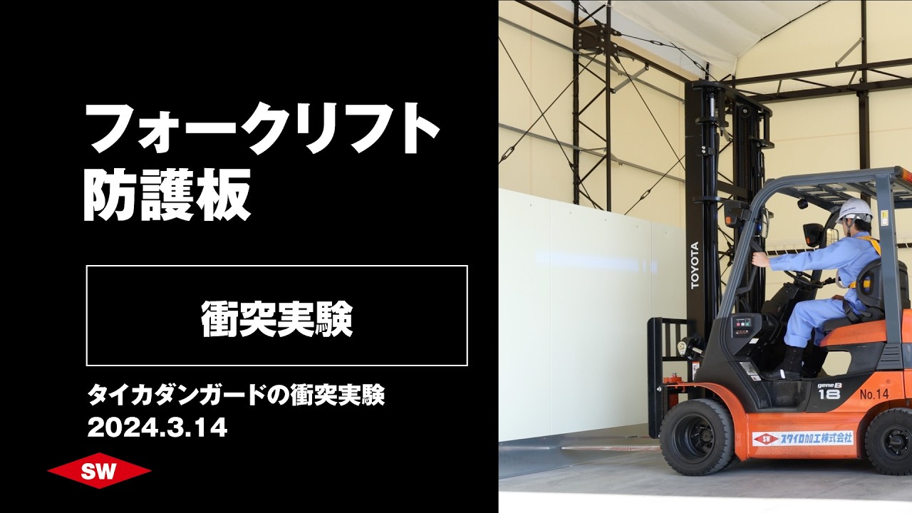 フォークリフト防護板「タイカダンガード」の衝突実験