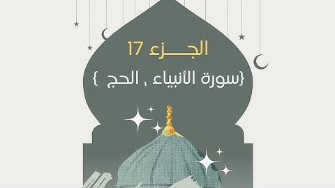 القرآن الكريم كامل بصوت الشيخ أيمن سويد الجزء السابع عشر