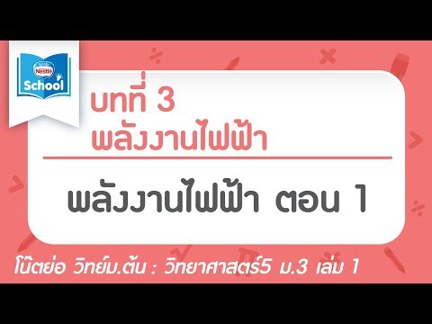 วิทย์ ม.3 เล่ม1 : บทที่ 3 พลังงานไฟฟ้า ตอน 01