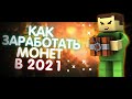 КАК ЗАРАБОТАТЬ МОНЕТ В БЛОКАДЕ в 2021 ГОДУ? [ БЛОКАДА  CLASSIC ]