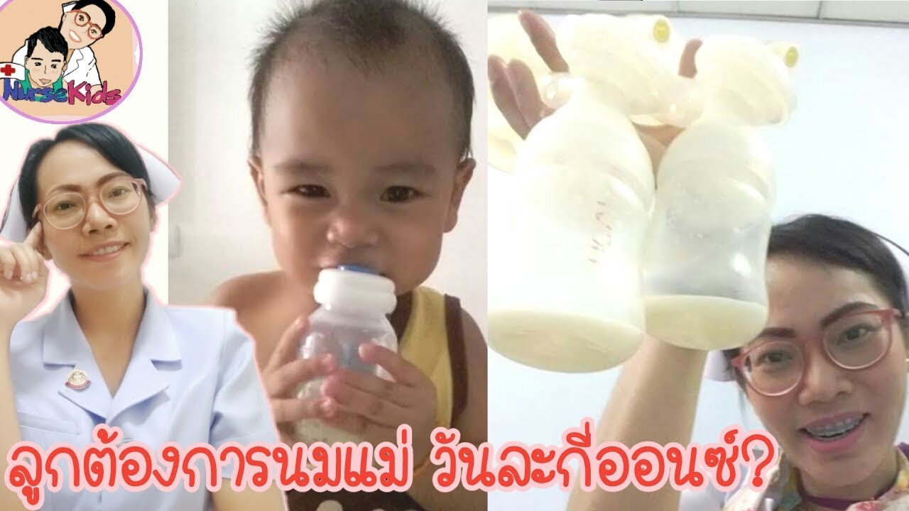 ลูกต้องการนมแม่ วันละกี่ออนซ์ วิธีคำนวณง่ายๆ|Nurse Kids | เนื้อหา1 ออนซ์ที่มีรายละเอียดมากที่สุด