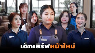 ละครคุณธรรม ตอน เด็กเสิร์ฟหน้าใหม่