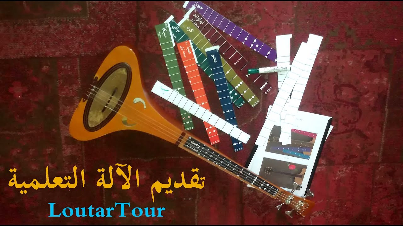 تقديم الآلة التعلمية لوتارتور