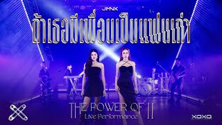 ถ้าเธอมีเพื่อนเป็นแฟนเก่า - JustmineNika(JMNK) | The Power of II Live Performance