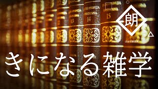 【朗読】きになる雑学