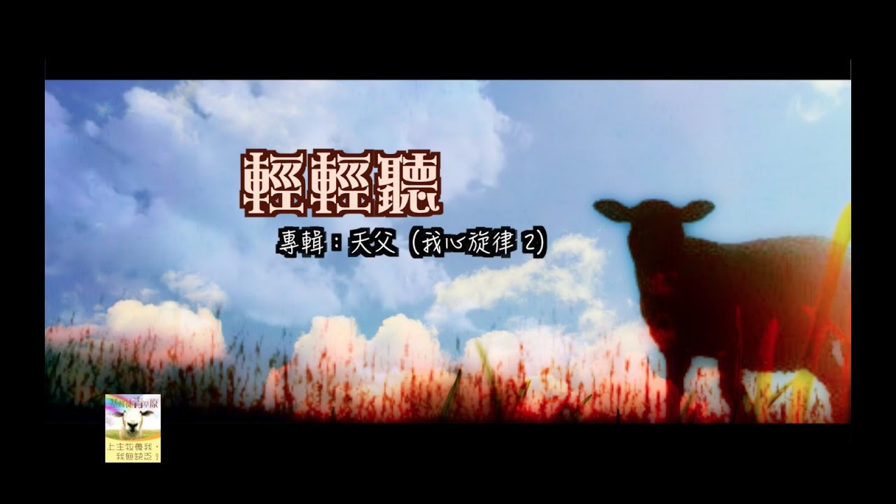 ⁣【青草原詩歌】輕輕聽(國)