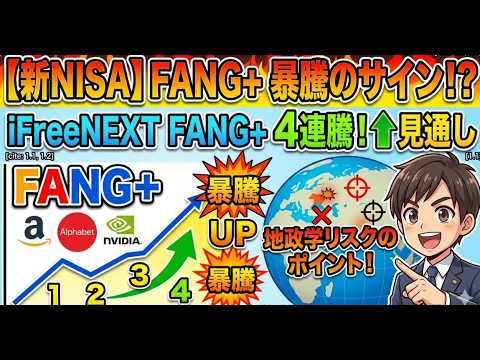 【新NISA】3.05FANG+の見通し｜iFreeNEXT FANG+4連騰は暴騰のサイン？地政学リスクのポイント