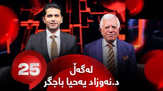 25 Lagal Dr. Nawzad Yahya Bajgr  Alqay 54 | د.نەوزاد یەحیا باجگر وەڵامی 25 پرسیار دەداتەوە