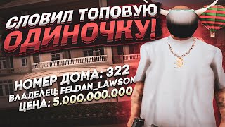 СЛОВИЛ ТОПОВЫЙ ОСОБНЯК на ARIZONA RP PAYSON | ЛОВЛЯ ДОМОВ в GTA SAMP