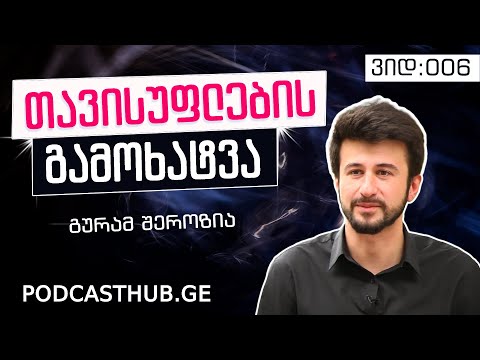 გურამ შეროზია - \"დამორჩილებული დაუმორჩილებლობა\" | PODCASTHUB.GE | 05.12.2020