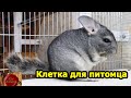 Клетка для шиншиллы