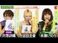 【メイドインアビス】&ldquo;リコ&rdquo;富田美憂、&ldquo;ナナチ&rdquo;井澤詩織、&ldquo;プルシュカ&rdquo;水瀬いのりが名セリフを生披露!『劇場版メイドインアビス 深き魂の黎明』リバイバル上映記念 舞台あいさつ